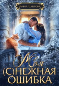 Анна Снегова - Моя (с)нежная ошибка