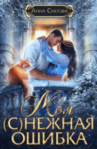 Моя (с)нежная ошибка