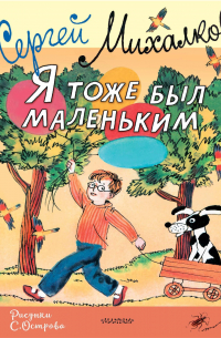 Я тоже был маленьким. Рисунки С. Острова
