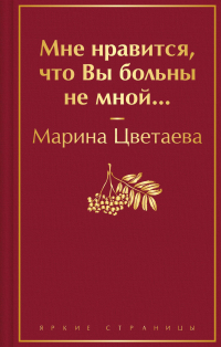 Марина Цветаева - Мне нравится, что Вы больны не мной. ..