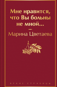 Мне нравится, что Вы больны не мной. ..