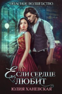 Если сердце любит