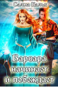 Салма Кальк - Варвара начинает и побеждает
