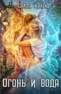 Огонь и вода
