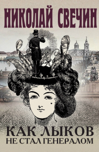 Как Лыков не стал генералом