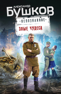 Александр Бушков - Злые чудеса