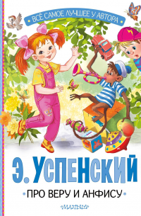 Про Веру и Анфису