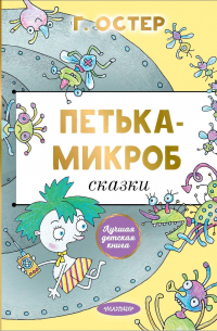 Петька-микроб