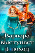 Салма Кальк - Варвара выступает в поход