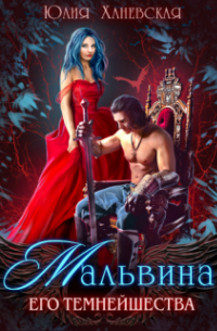 Мальвина Его Темнейшества