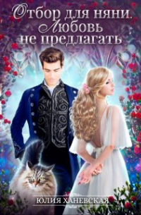 Отбор для няни. Любовь не предлагать