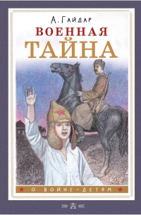 Военная тайна