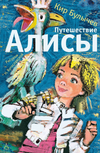 Путешествие Алисы