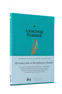 Путешествие из Петербурга в Москву