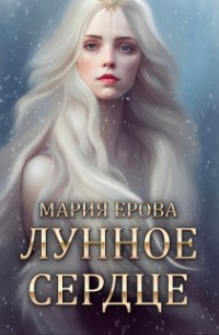 Мария Ерова - Лунное Сердце
