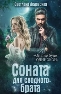 Соната для сводного брата