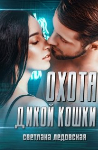 Охота дикой кошки