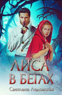 Лиса в бегах