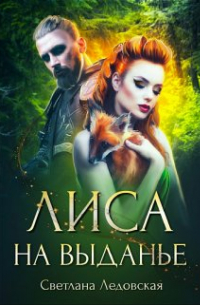 Лиса на выданье