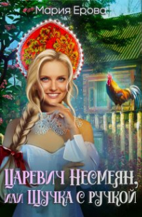 Царевич Несмеян, или Щучка с ручкой