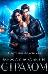 Между болью и страхом
