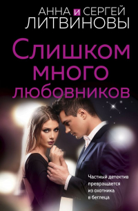 Слишком много любовников