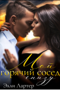 Элли Лартер - Мой горячий сосед снизу