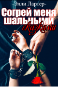 Элли Лартер - Согрей меня шальными сказками