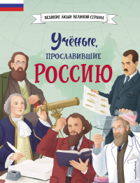  - Ученые, прославившие Россию
