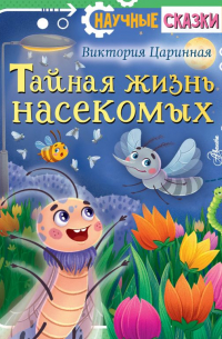 Царинная Виктория Анатольевна - Тайная жизнь насекомых