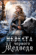 (не) детские сказки: Невеста черного Медведя