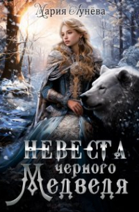 (не) детские сказки: Невеста черного Медведя
