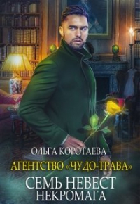 Ольга Коротаева - Агентство «Чудо-трава»: Семь невест некромага