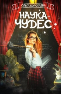 Наука чудес