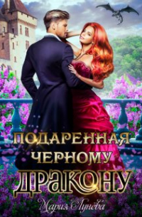 Подаренная чёрному дракону