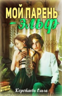 Мой парень - эльф