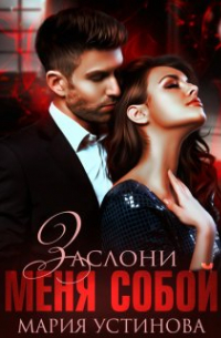 Заслони меня собой