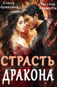 Страсть дракона