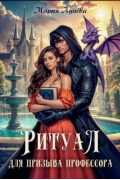 Мария Лунёва - Ритуал для призыва профессора