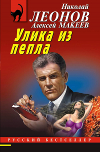  - Улика из пепла