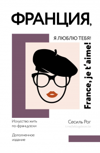 Франция, я люблю тебя! Искусство жить по-французски