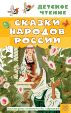 Виктор Драгунский - Сказки народов России