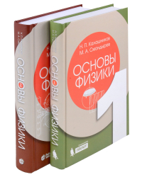  - Основы физики. Том1. Том 2 ( 2-е изд. ) (Комлект из 2-х книг)