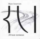 Иван Ахметьев - Легкая книжка