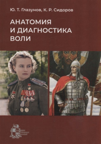  - Анатомия и диагностика воли