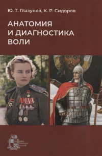  - Анатомия и диагностика воли
