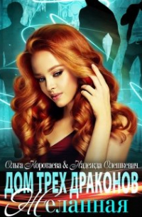 Дом трёх драконов. Желанная
