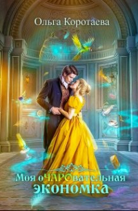 Моя очаровательная экономка