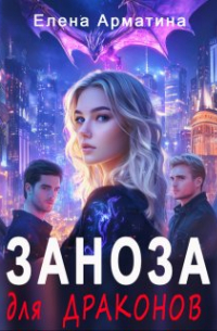 Заноза для драконов