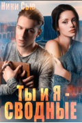 Ты и Я - Сводные